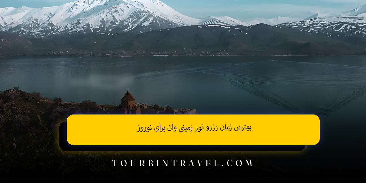 بهترین زمان رزرو تور زمینی وان برای نوروز